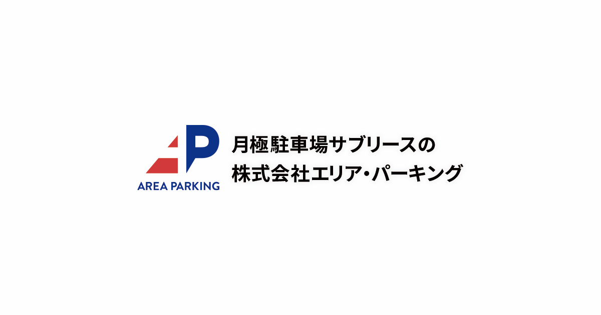 駐車場サブリース｜株式会社エリア・パーキング